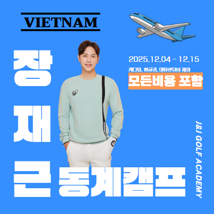 장재근 프로와 함께가는 10타 줄이는 베트남 동계 골프전지훈련!!