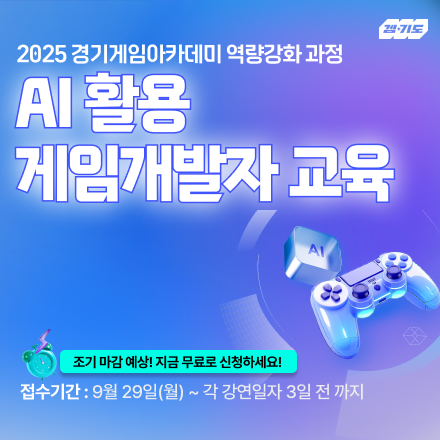 (오픈강연 선착순 모집중!!) AI 활용 게임 개발자 교육 과정 수강생 모집