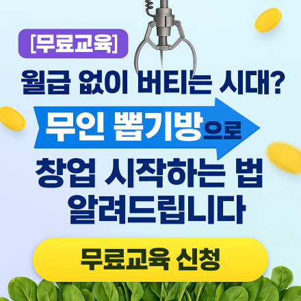 [무료교육] 주 1회 관리 무점포 창업? 무인 뽑기방으로 퇴근 후 창업 시작하는 법