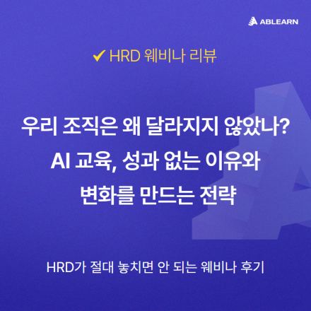 (무료 배포) AI교육 ROI, HRD가 절대 놓치면 안 되는 체크포인트 다시보기