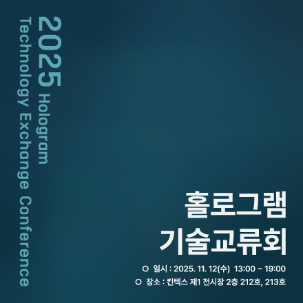 2025 홀로그램 기술교류회 행사