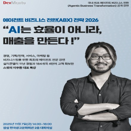 AI 에이전트 커머스, 마케팅 사례 들으실 기회: 국내 첫 '에이전트 비즈니스 전환 전략'