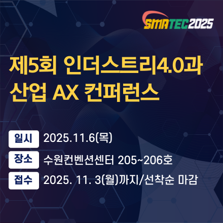 [SMATEC2025] 제5회 인더스트리4.0과 산업 AX 컨퍼런스