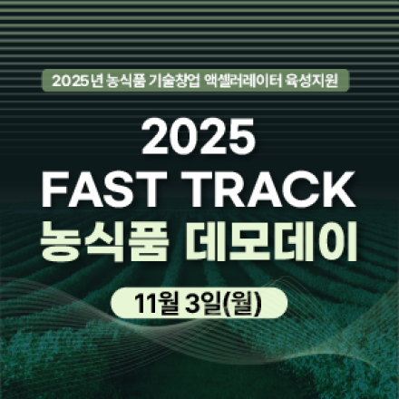 2025 FAST TRACK 농식품 데모데이