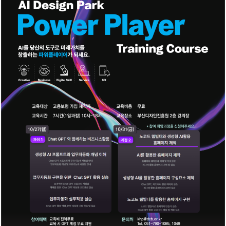 부산디자인진흥원 AI디자인 교육생 모집 (ChatGPT활용/노코드홈페이지제작실습)