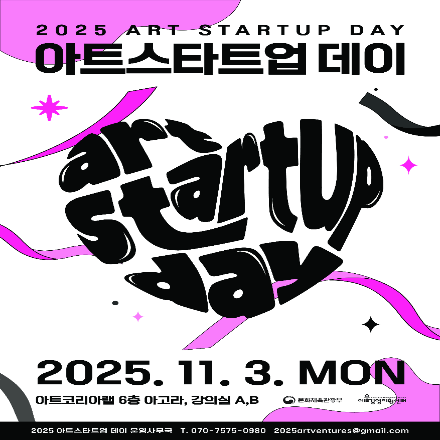2025 아트스타트업 데이