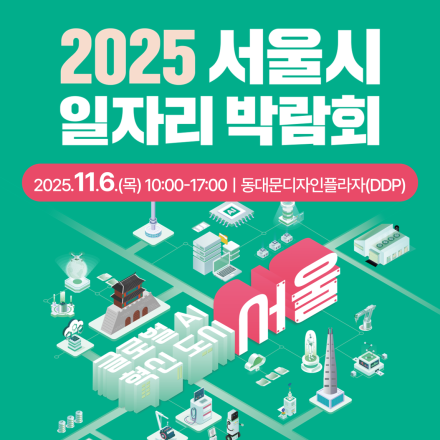 2025 서울시 일자리 박람회