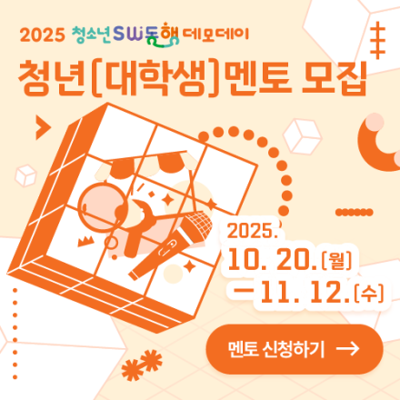 2025 청소년 SW동행 데모데이 청년(대학생) 멘토 모집