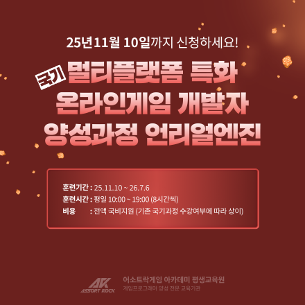 [전액무료 / 언리얼 엔진] 멀티플랫폼 온라인 게임 개발자 양성과정 모집