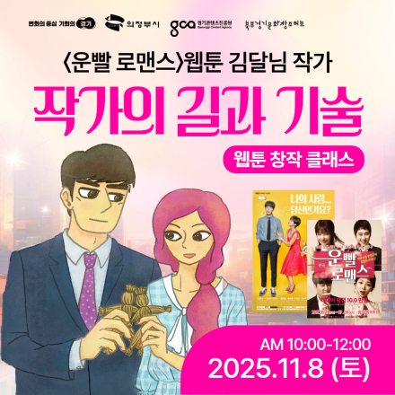 [무료 특강] 운빨 로맨스 김달님 작가와 함께하는 웹툰 창작 클래스 : 작가의 길과 기술