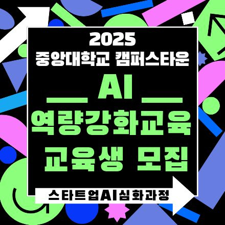 중앙대학교 캠퍼스타운 『AI 역량강화교육』 - 스타트업 AI 심화 과정 교육생 모집