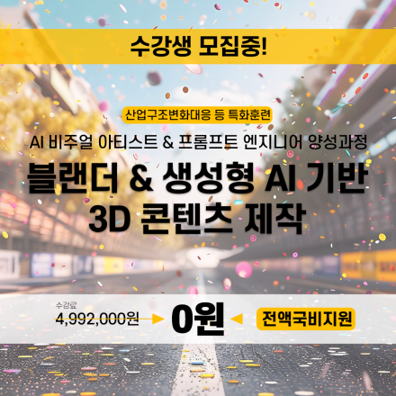 [전액국비지원] 생성형 AI & 블렌더 3D 비주얼 아티스트 과정