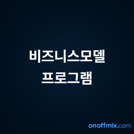 2025 비즈니스모델 최적화 프로그램 모집 안내