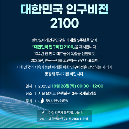한반도미래인구연구원 2025년 제5차 인구2.1 세미나 -대한민국 인구비전 2100