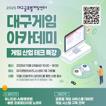 2025 대구글로벌게임센터 대구게임아카데미 게임 산업 테크 특강