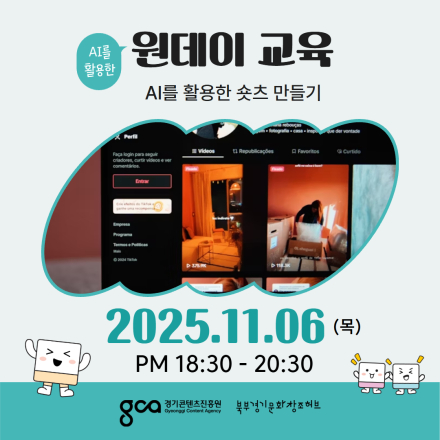 [AI 툴을 활용한 원데이 콘텐츠]AI 활용한 숏츠 만들기
