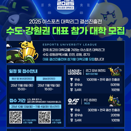 2025 이스포츠 대학리그 결선진출전(수도강원권) 대표 참가 대학 모집
