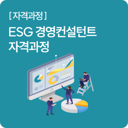 [자격과정] ESG경영컨설턴트 자격과정