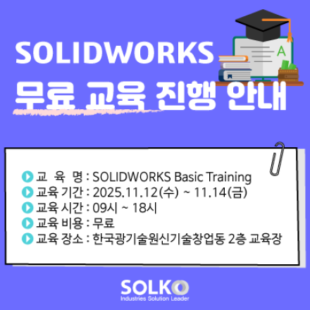 [광주]솔리드웍스 무료교육 (한국광기술원, 11월 12일~14일)