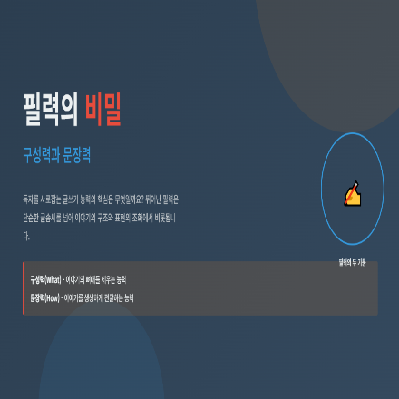 필력의 비밀 – 구성력과 문장력