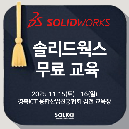 [김천] 솔리드웍스 무료교육 (경북ICT융합산업진흥협회, 11월 15일~16일)