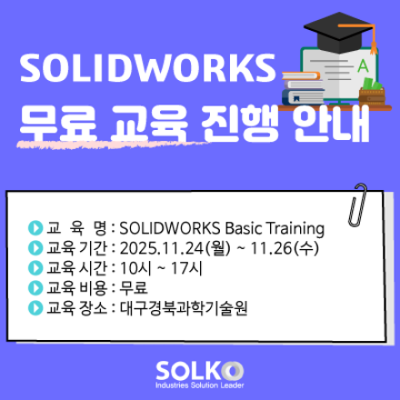 [대구]솔리드웍스 무료교육 (대구경북과학기술원, 11월 24일~26일)