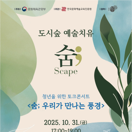 2025 도시숲 예술치유 토크콘서트