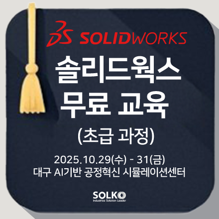 [대구]솔리드웍스 무료교육 (AI기반 공정혁신 시뮬레이션센터, 10월 29일~31일)