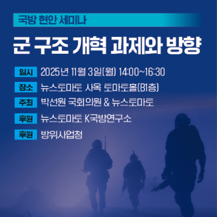 뉴스토마토 K국방연구소 국방 현안 세미나