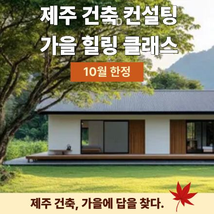 제주 건축 컨설팅, 가을에 만나는 1:1 맞춤형 힐링 클래스 (11월 2일까지)