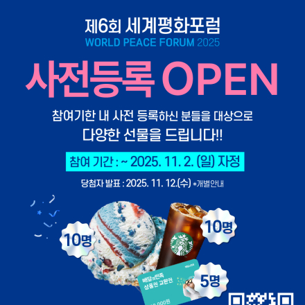 제6회 세계평화포럼 사전등록 이벤트 안내