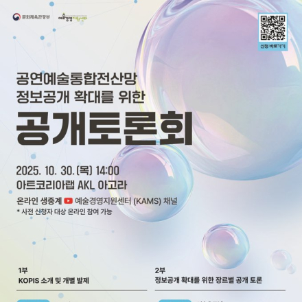 [예술경영지원센터] 2025 KOPIS 공개토론회 참가자 모집중(~10.27)