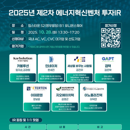2025년 제2차 에너지혁신벤처 투자IR