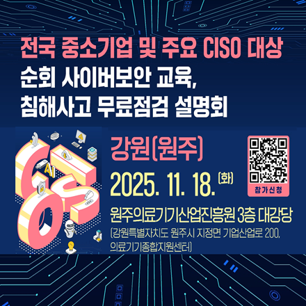 전국 중소기업 및 주요 CISO 대상 사이버보안 교육 · 침해사고 무료점검(강원/원주)