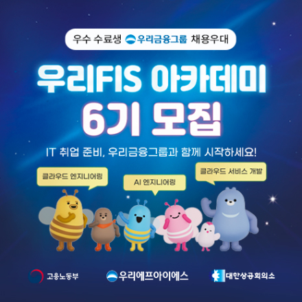 [국비지원] KDT [우리FIS 아카데미] 6기 모집 중 (~11/16)