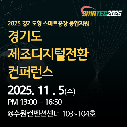 [SMATEC2025] 2025 경기도형 스마트공장 종합지원-경기도 제조디지털전환 컨퍼런스