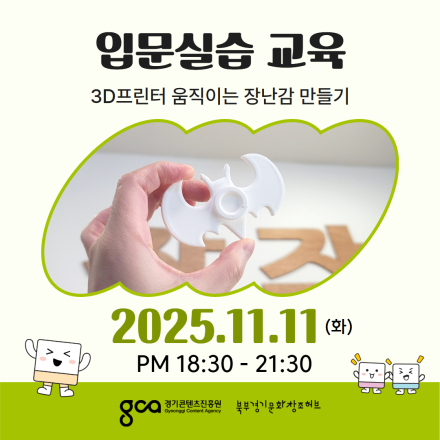 [입문실습교육]3D프린터 움직이는 장난감 만들기