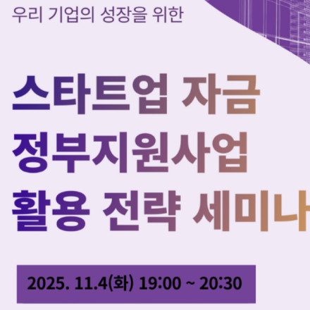 스타트업 자금 정부지원사업 활용 전략 세미나