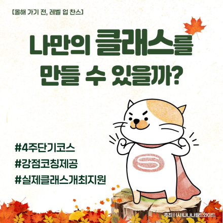원데이클래스 강사 양성 프로그램: 나답게 청년강사 6기 모집중!