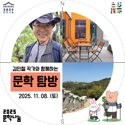 [2025 문학나눔] 김민철 작가와 함께하는 문학탐방