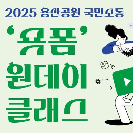 「2025 용산공원 ‘숏폼’ 원데이클래스」