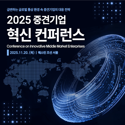 2025 중견기업 혁신 컨퍼런스