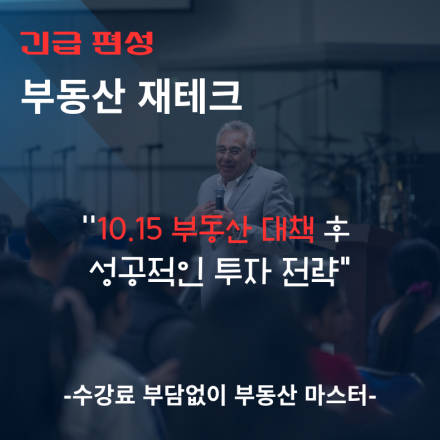 10.15 부동산 대책 후 성공적인 투자 전략