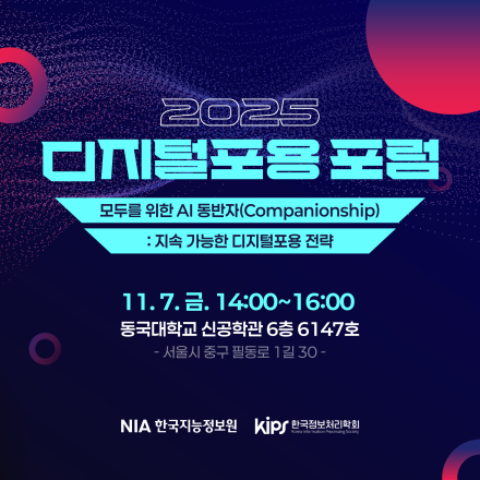 [NIA] 모두를 위한 AI 동반자(Companionship):지속 가능한 디지털포용 전략