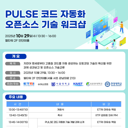PULSE 코드 자동화 오픈소스 기술 워크샵