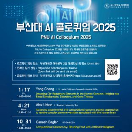 [부산대 AI 콜로퀴엄 2025] 10/31(금), Ganesh Bagler 교수(IIIT