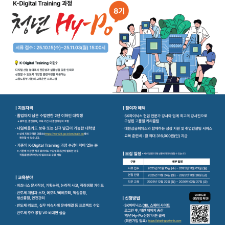 2025 하반기 SK하이닉스 청년 Hy-Po 8기 모집 (~11/3)