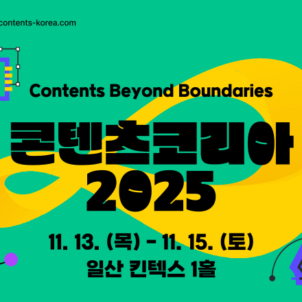 콘텐츠코리아 2025