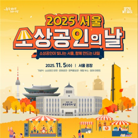 2025 서울 소상공인의 날