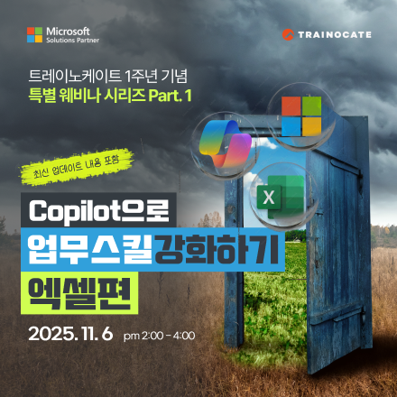 트레이노케이트 1주년 기념 특별 웨비나 1차 - 코파일럿으로 업무 스킬 강화하기 - 엑셀편